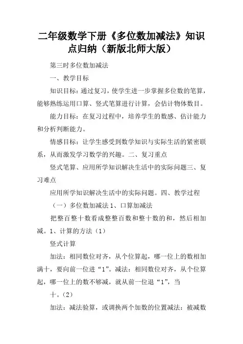 二年级数学下册多位数加减法知识点归纳北师大版