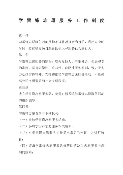 学雷锋志愿服务站工作制度