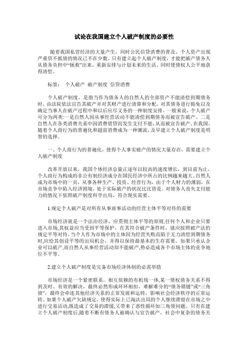试论在我国建立个人破产制度的必要性