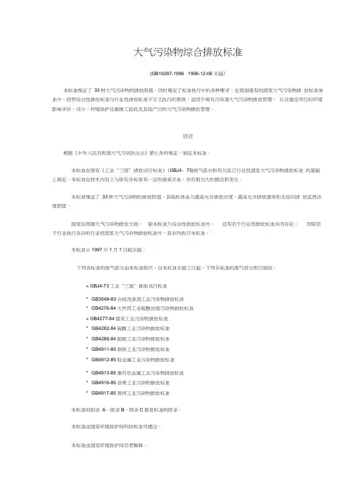 大气污染物综合排放标准(GB16297-96)