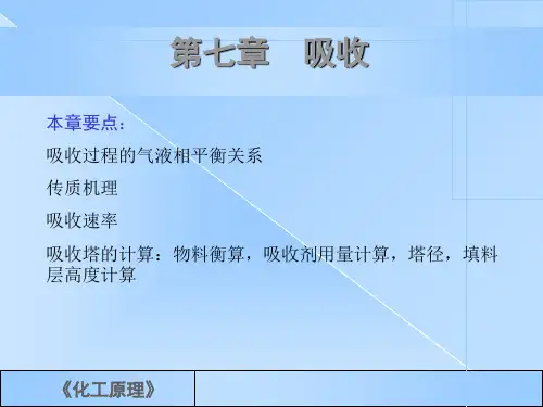 化工原理第七章吸收研究报告