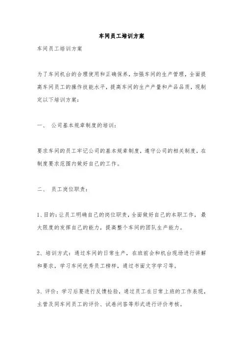 车间员工培训方案