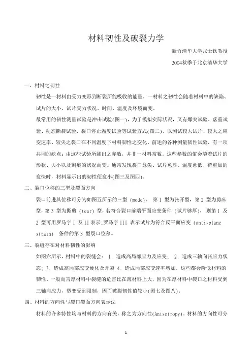 材料韧性及破裂力学