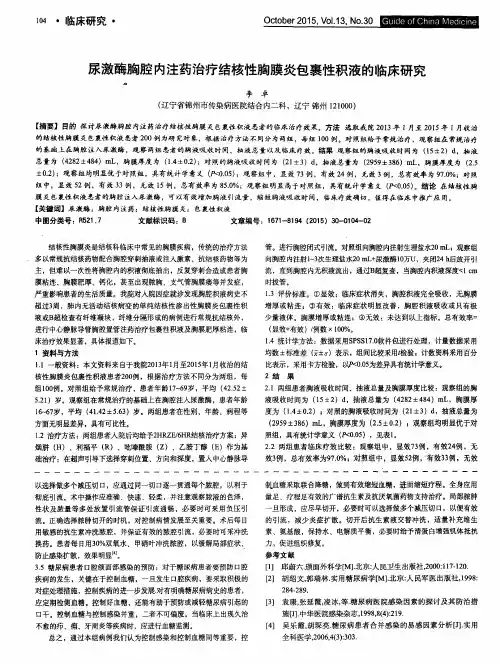 尿激酶胸腔内注药治疗结核性胸膜炎包裹性积液的临床研究