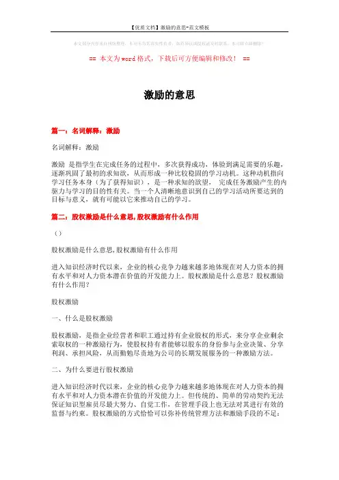 【优质文档】激励的意思-范文模板 (8页)