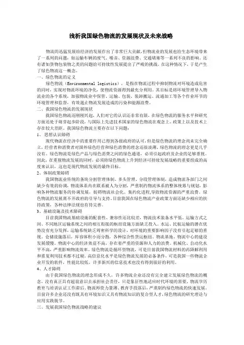 浅析我国绿色物流的发展现状及未来战略