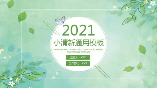 2021绿叶小清新通用PPT模板