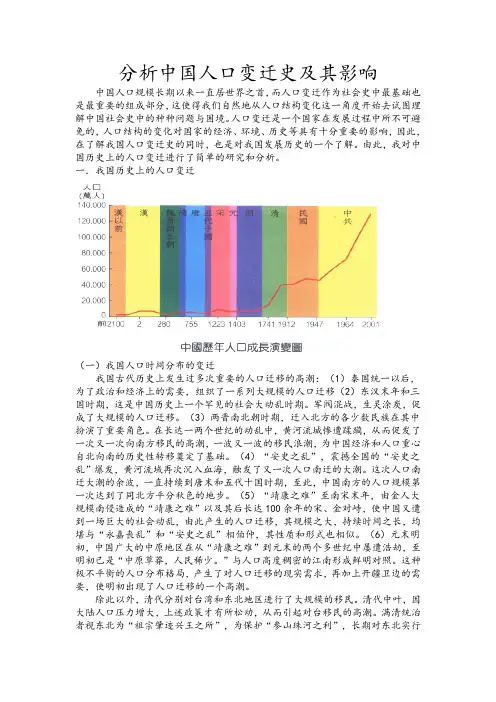分析我国人口变迁史及其影响