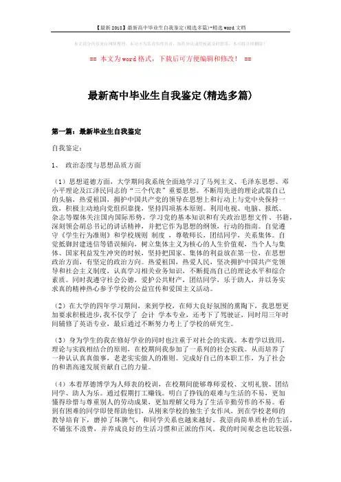 【最新2018】最新高中毕业生自我鉴定(精选多篇)-精选word文档 (8页)
