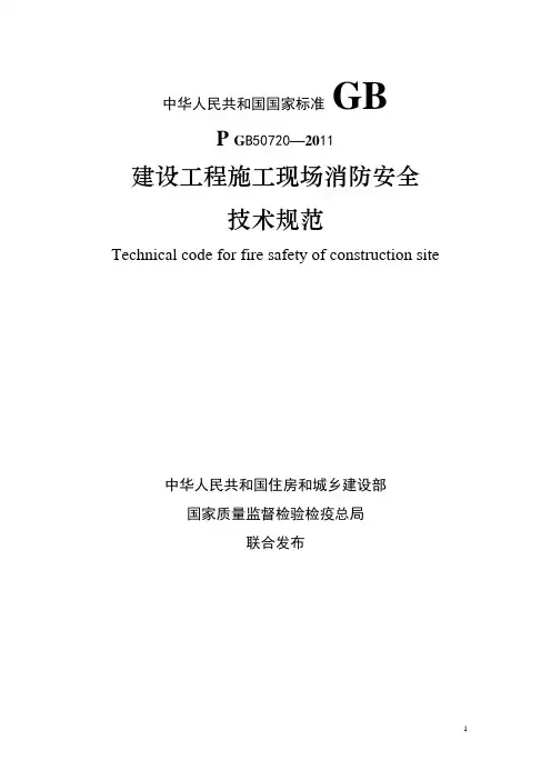 施工现场消防安全技术规范