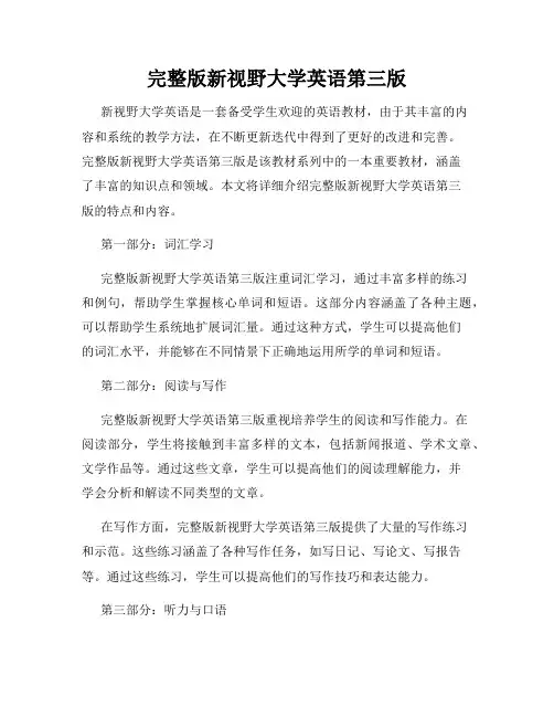 完整版新视野大学英语第三版