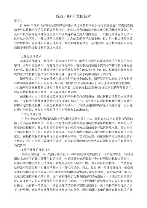 ILP开发的技术