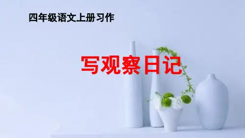 小学四年级语文上册《写观察日记》教学课件