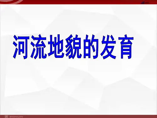 新人教版《河流地貌的发育》PPT优秀课件