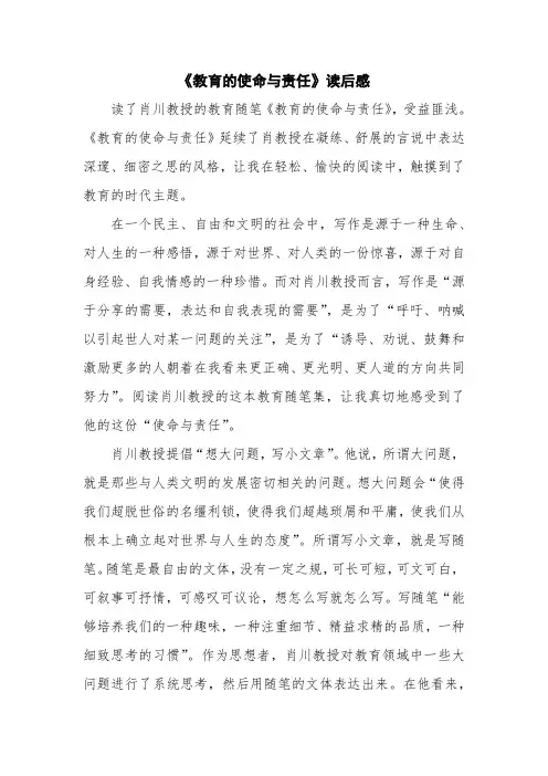 教育的使命与责任读后感