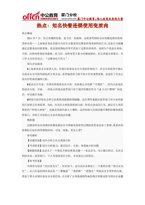 2015年厦门国家公务员面试热点：知名快餐连锁使用变质肉