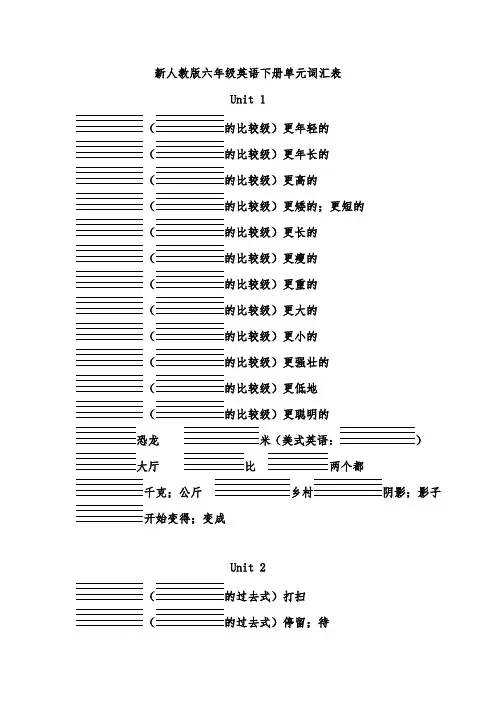 (完整word)人教版PEP六年级英语下册单词听写(带四线格)