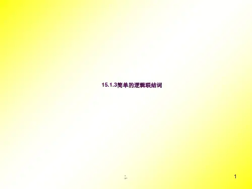 简单的逻辑联结词(且或)ppt课件