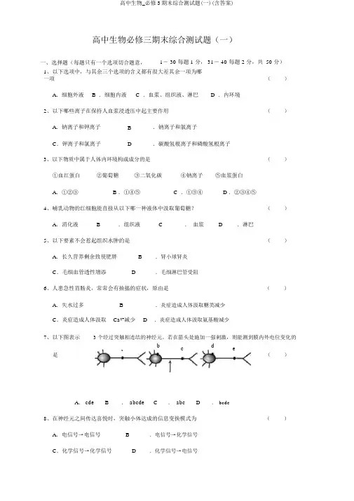 高中生物_必修3期末综合测试题(一)(含答案)