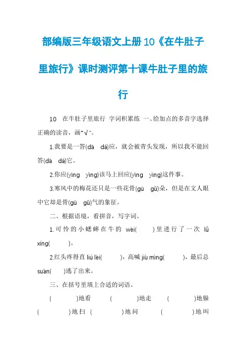部编版三年级语文上册10《在牛肚子里旅行》课时测评第十课牛肚子里的旅行
