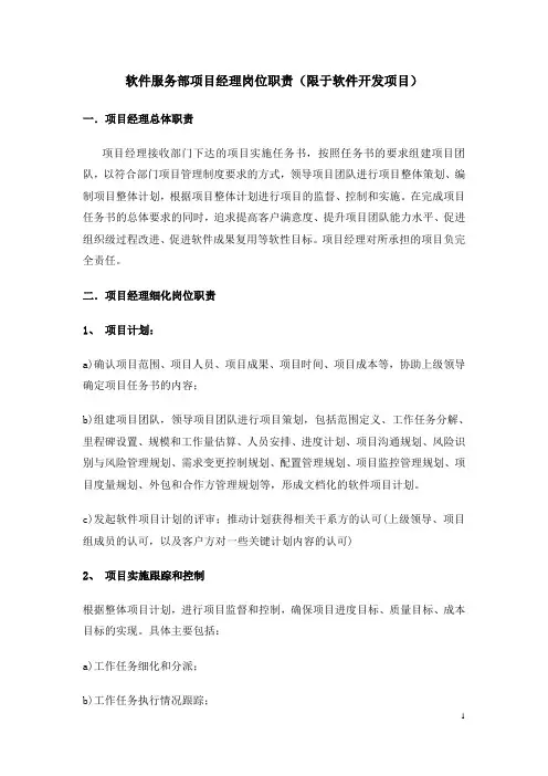 软件服务部项目经理岗位职责