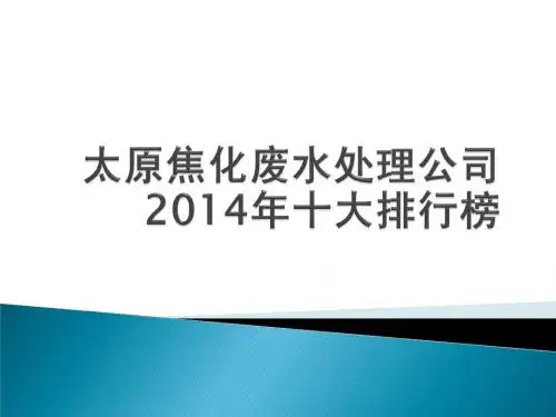 太原焦化废水处理公司2014年十大排行榜