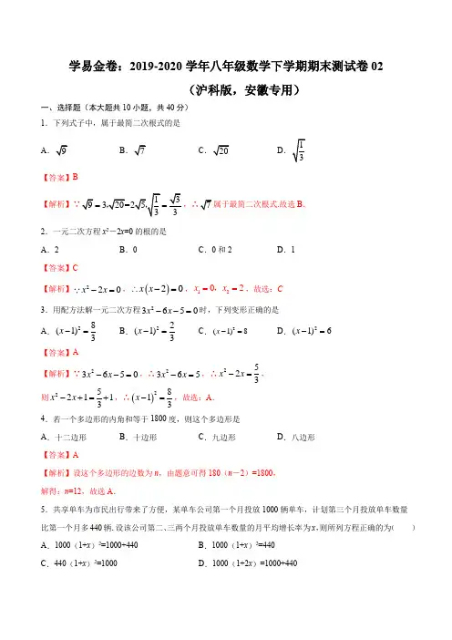 2019-2020学年八年级数学下学期期末测试卷02(沪科版,安徽专用)(解析版)