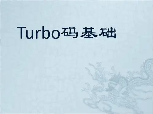 Turbo码基础