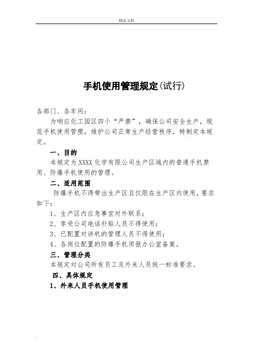 手机使用管理规定