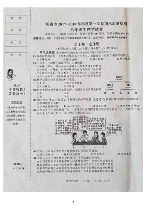 2017-2018学年度上学期八年级生物期末考试试题(含答案)