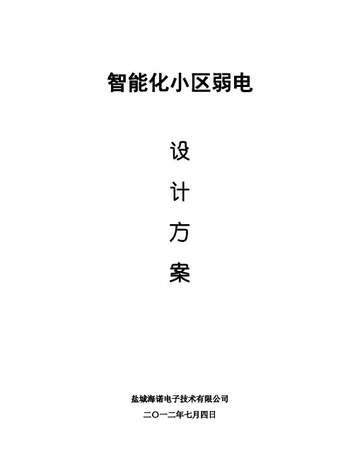 小区弱电智能化系统设计方案