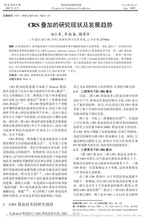 CRS叠加的研究现状及发展趋势