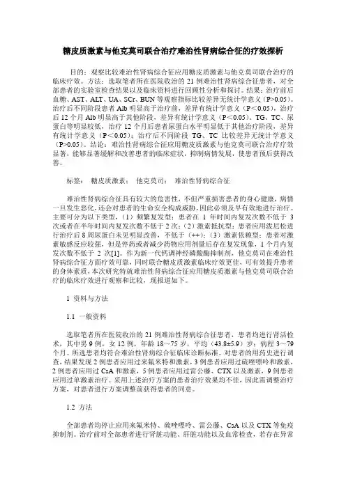 糖皮质激素与他克莫司联合治疗难治性肾病综合征的疗效探析