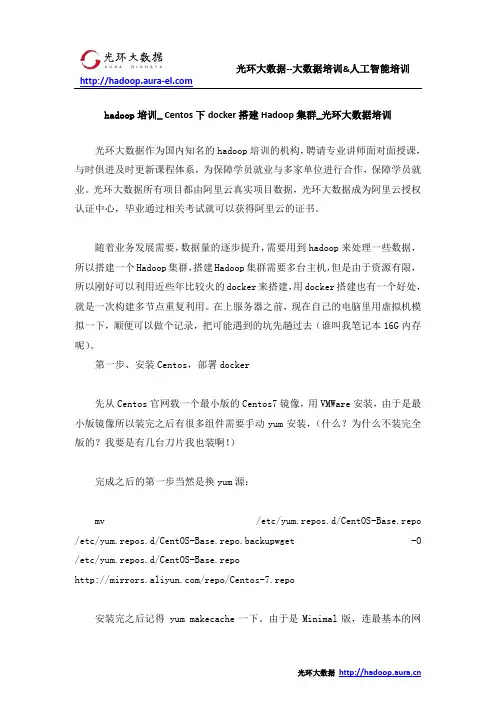 hadoop培训_ Centos下docker搭建Hadoop集群_光环大数据培训