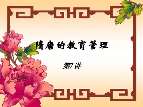 隋唐的教育