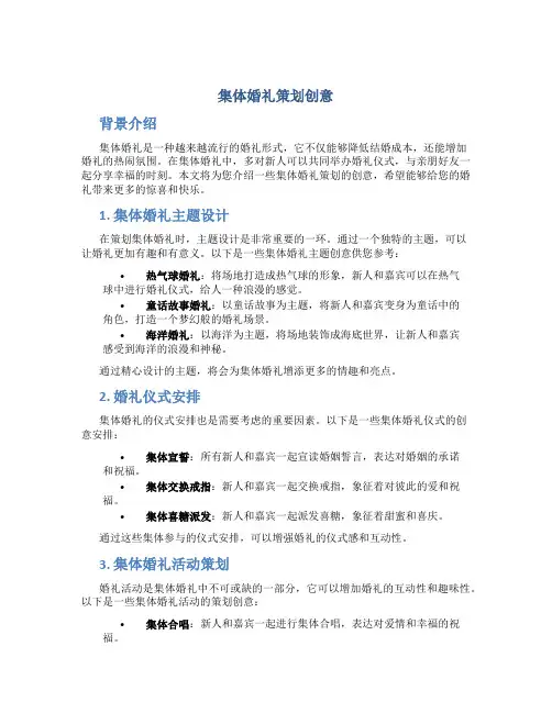 集体婚礼策划创意