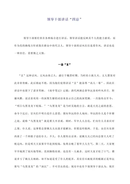 领导干部讲话“四忌”
