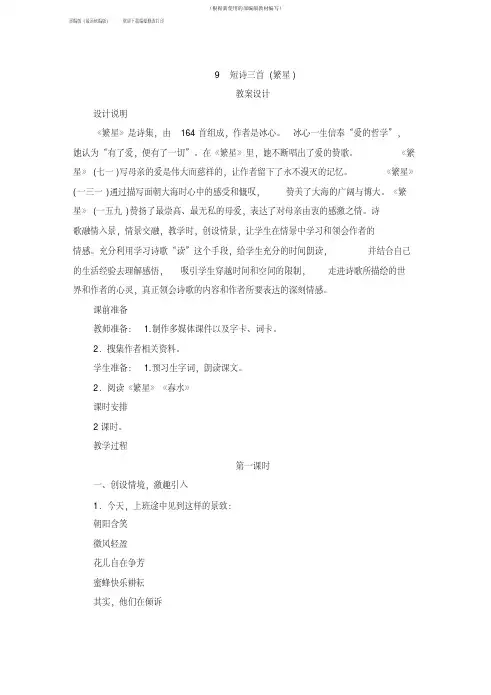 【新教材】部编版四年级语文下册9《短诗三首(繁星)》教案设计