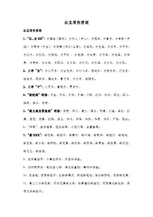 公文写作常用词语 2