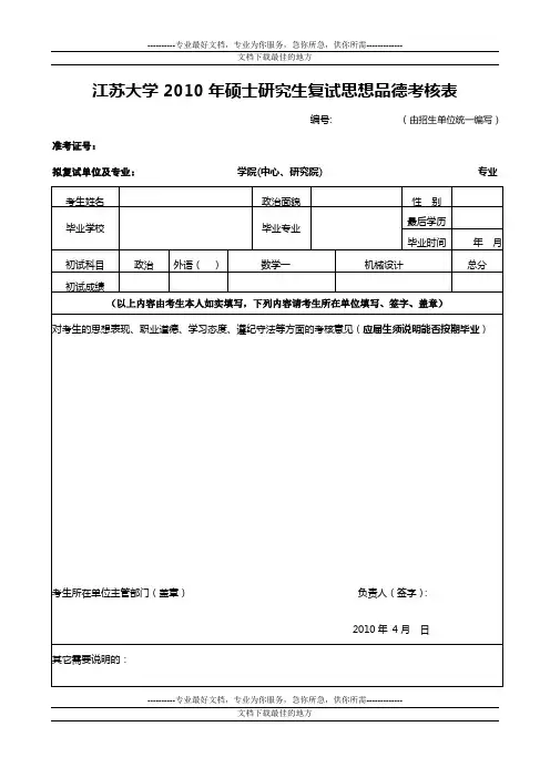 江苏大学2010年硕士研究生复试思想品德考核表