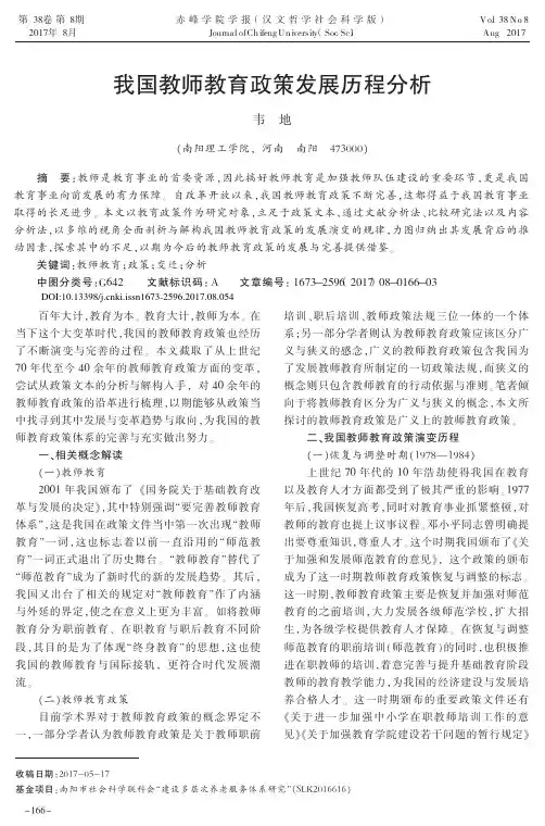 我国教师教育政策发展历程分析