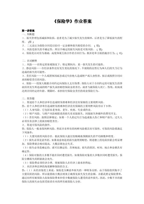 保险学第1次答案 浙江大学