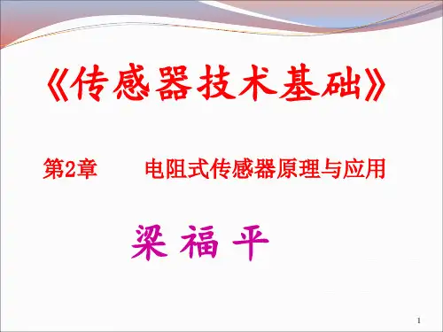传感器技术基础 2.1 应变式传感器