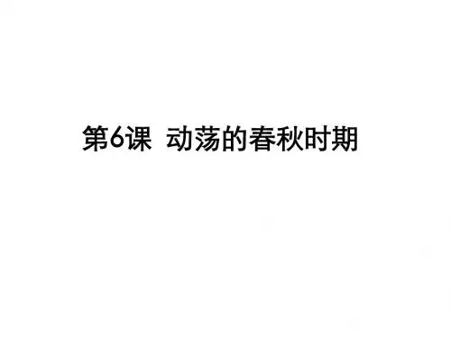 历史七年级上第6课 动荡的春秋时期
