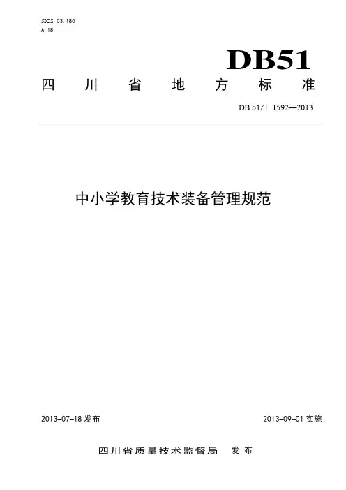 四川省中小学教育技术装备管理规范标准