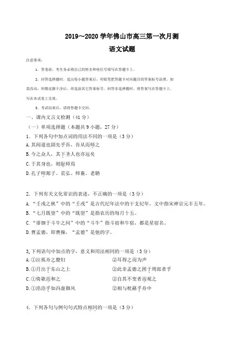 广东省佛山市2020届高三上学期第一次月考语文试题含答案解析