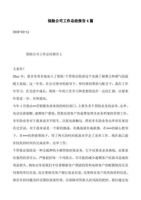保险公司工作总结报告4篇