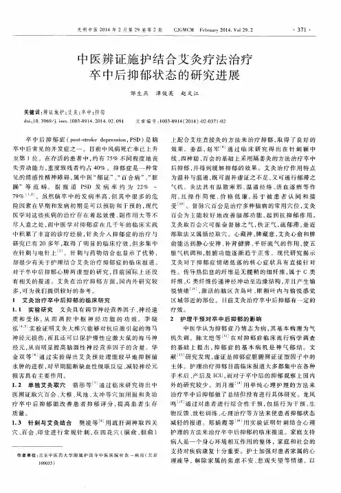 中医辨证施护结合艾灸疗法治疗卒中后抑郁状态的研究进展