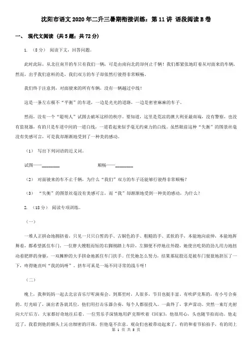 沈阳市语文2020年二升三暑期衔接训练：第11讲 语段阅读B卷