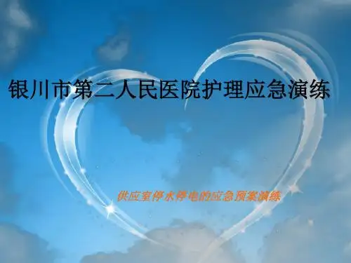 医院停水停电应急预案演练PPT课件